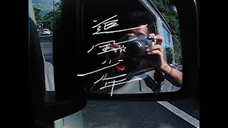 屁孩 Ryan feat. 碧琪 Becky【追風少年 Air Runner】Official Music Video