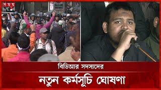 জেলা পর্যায়ে জনসংযোগ করবে চাকরিচ্যুত বিডিআর সদস্যরা | BDR Family Members | Shahbagh | Somoy TV