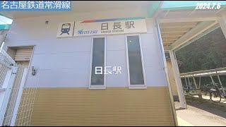 #26-16名古屋鉄道常滑線 日長駅⇒新舞子駅