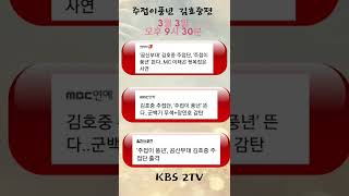 호중이 애인이라면 본방사수 #김호중_KBS2TV주접이풍년 #김호중 #shorts #kimhojoong