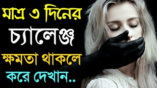 মাত্র 3 দিনে আপনার জীবন বদলে ফেলুন | The Power Of Silence Bangla