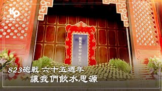 823砲戰六十五週年，讓我們飲水思源