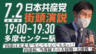 参院選2022 山添拓街頭演説＠多摩センター