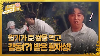 [최고의 5분_ 뜨겁게 안녕] 원기가 준 통마늘 쌈을 먹고 감동(?)받은 황재성! MBN 221107 방송