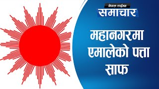 एमाले महानगरमा उपमेयरमै सिमित ? || Nepal Times