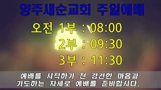 2022.08.28 양주새순교회 주일오전 3부예배