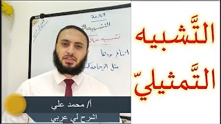 البلاغة - التشبيه التمثيلي