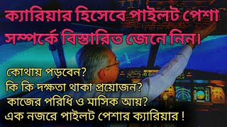 ক্যারিয়ার হিসেবে পাইলট পেশা সম্পর্কে বিস্তারিত জেনে নিন। ( pilot job future )