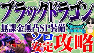 【ドラクエウォーク】回復レンジャーでソロ討伐安定攻略！ブラックドラゴンを無課金勇者が無凸ＳＰ装備で安定攻略実践！戦い方解説