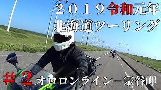 2019令和元年7月【ZX12R北海道ツーリング】＃２　オロロンラインー宗谷岬　最北端でバイク故障、この後どうなる？