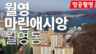 [2021.3 촬영] 월영동 마린애시앙 부영 아파트 항공촬영 - 창원부동산판다