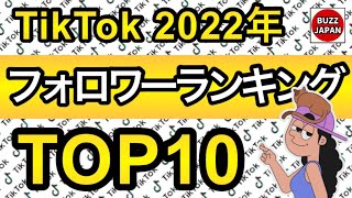 【TikTok】2022🇯🇵TikTokランキング