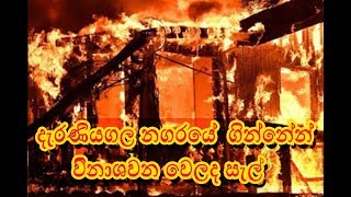 දැරණියගල නගරයේ  ගින්නෙන්      විනාශවන වෙිලද සැල්   deraniyagala #77TV#