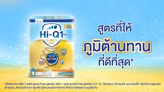 นมสูตรที่ให้ภูมิต้านทานที่ดีที่สุด ไฮคิว 1 พลัส ซูเปอร์โกลด์