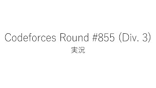 【競技プログラミング】Codeforces Round #855 (Div. 3)【実況】