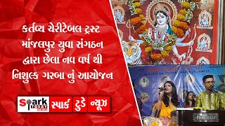 કર્તવ્ય ચેરીટેબલ ટ્રસ્ટ માંજલપુર યુવા સંગઠન દ્વારા છેલા નવ વર્ષ થી નિશુલ્ક ગરબા નું આયોજન 2023