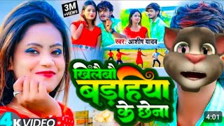 #video//खिलैबौ बड़हिया के छेना//#ashish yadav//Khilaibau Barahiya ke Chhena//Jhumta song 2023