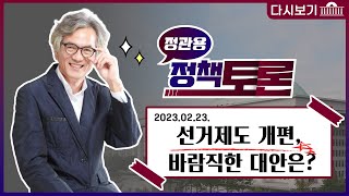 [국회방송 생중계] 정관용의 정책토론-선거제도 개편, 바람직한 대안은? (23.2.23)