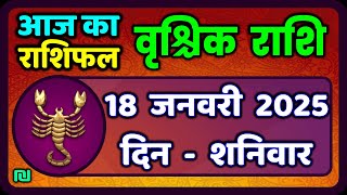 वृश्चिक राशि 18 जनवरी 2025|वृश्चिक राशि 18 जनवरी 2025 |आज का वृश्चिक राशि|#ScarpioHoroscope