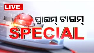 LIVE | ପ୍ରାଇମ ଟାଇମ୍ Special | Prime Time Special | OTV Live | OTV