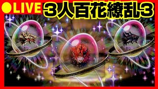 【参加型パズドラ】百花繚乱3で遊ぼう配信【初コメ歓迎】