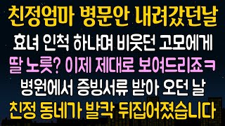 [반전 실화사연] 친정엄마 보러 내려가자 날보며 효녀라며 비웃던 고모 덕분에 딸 노릇 작정하고 해봤습니다.