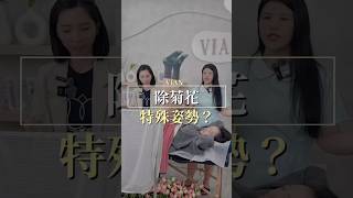 不會害羞的私密保養師｜原來除屁屁還有很多姿勢 #vianlabeauté #vlb #熱蠟美肌 #私密保養 #美業