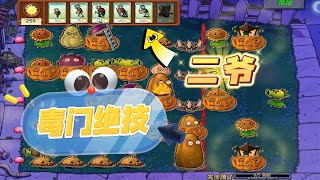 Pvz：95版二爷阵法！毒门绝技？这可太毒了【猪哥游戏解说】