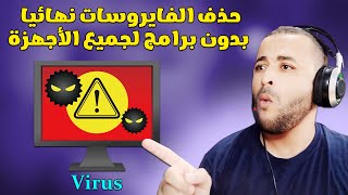 طريقة حذف الفايروسات والبرمجيات الخبيثة في ويندوز 11/10/8/7 بدون برامج ✔