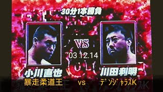 【ZERO−ONE】〚小川直也 vs 川田利明❗※暴走柔道王 vs ﾃﾞﾝｼﾞｬﾗｽK の刺激的 初ｼﾝｸﾞﾙ💥〛'03 12.14 ~両国~