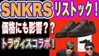 SNKRS リストック！トラヴィス・スコット × ナイキ エアジョーダン1 ロー OG SP \