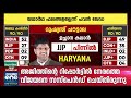 ഹരിയാനയിൽ ബിജെപിയുടെ നാടകീയ തിരിച്ചുവരവ് | Election Results 2024 Live