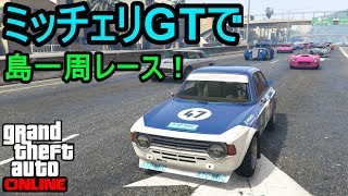 GTA5 ミッチェリGTで島一周レース！