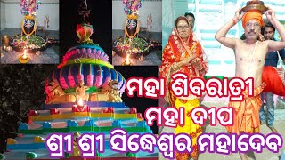 ମହା ଶିବରାତ୍ରୀ//ମହା ଦୀପ//ଶ୍ରୀ ଶ୍ରୀ ସିଦ୍ଧେଶ୍ୱର ମହାଦେବ ମନ୍ଦିର//ନୂଆଗାଁ