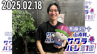 【2025.02.18】相席スタート 山添寛のサクラバシ919★アフタートーク付き