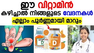 എല്ലാ വേദനകളും കുറയാൻ ഈ വിറ്റാമിന് കഴിച്ചാൽ മതി | shareeravedana maran | dr.juhi