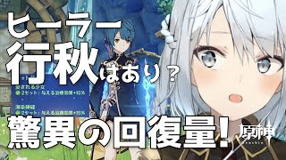 【原神】ねるめろさんもびっくり！！行秋は実はヒーラーとしても壊れだった！？その回復量とは！【ねるめろ/切り抜き】#ねるめろ #原神 #行秋