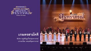 เกษตรสามัคคี - หมู่คลื่นลูกใหม่สุนทราภรณ์