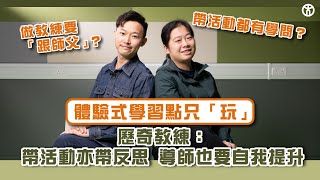 【體驗式學習點只「玩」】  買餸都可以係歷奇？ 帶活動亦帶反思！  |  體驗式學習活動領導文學碩士  |  香港教育大學