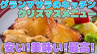 【クリスマスメニュー】グランマサラのキッチンの新メニュー食べたら、美味すぎた【是非皆様も！】