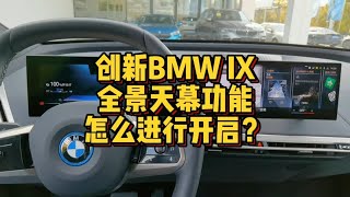 创新BMWIX全景天幕功能怎么进行开启关闭？