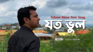 Ami Abar Tomar Kase Free Jete Chai | যত ভুল JotoBhul | Tahsan Khan | Sad Song। Tahsan New Songs 2022