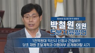 [금강방송] 제265회 익산시의회 5분 자유발언 - 박철원 시의원