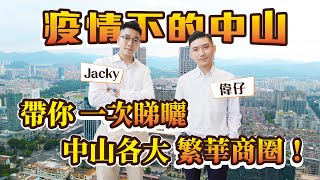 香港業主有福喇！ | 再到唔洗諗，行街睇戲食飯去邊好！  | 偉仔、Jacky帶你一次睇曬中山各大繁華商圈！| 疫情下的中山人流依然非常之旺