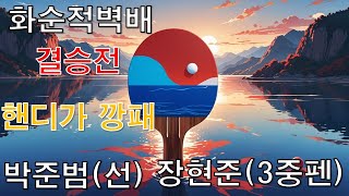 박준범(선) VS. 장현준(3) 1부리그 결승전 화순적벽배 오픈탁구대회