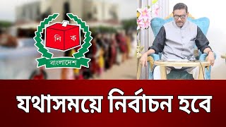 যথাসময়ে নির্বাচন হবে - ওবায়দুল কাদের | Bangla News | Mytv News