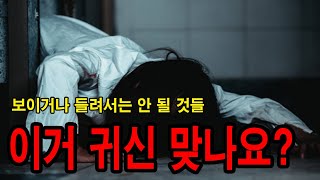 [동아리] 저에게 보이고, 들리는 이것들이 귀신 맞나요..? ㅣ 무서운이야기 ㅣ 공포학과