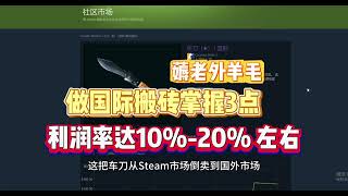 冷门！国际csgo饰品搬砖，揭秘某宝steam打折礼品卡的另类用途用来steam搬砖