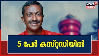 Alappuzha Twin Killing | K S Shanന്റെ കൊലപാതകത്തിൽ 5 പേർ കസ്റ്റഡിയിൽ; സർവ്വകക്ഷിയോഗം ഇന്ന്