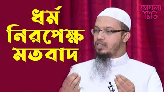 ধর্ম নিরপেক্ষ মতবাদ । secularism in Islam । dhormoniropekkho motobad। আহমাদুল্লাহ